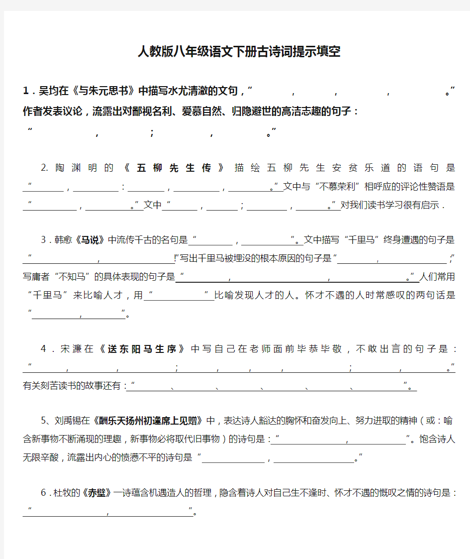 人教版八年级语文下册古诗词提示填空