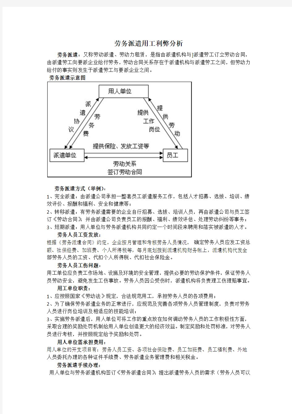 劳务派遣用工利弊分析