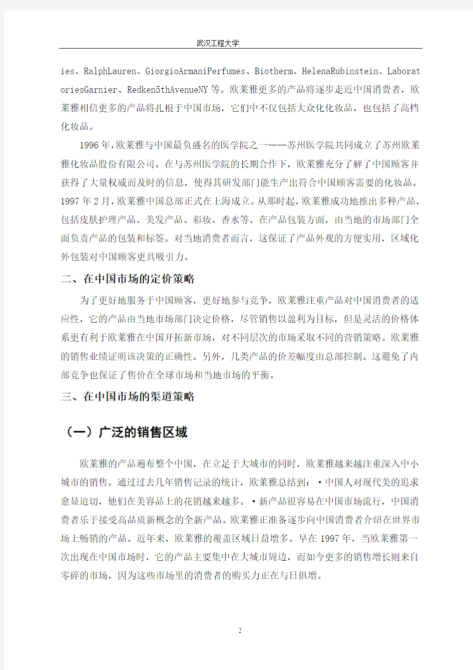 “欧莱雅”在中国市场的营销组合策略