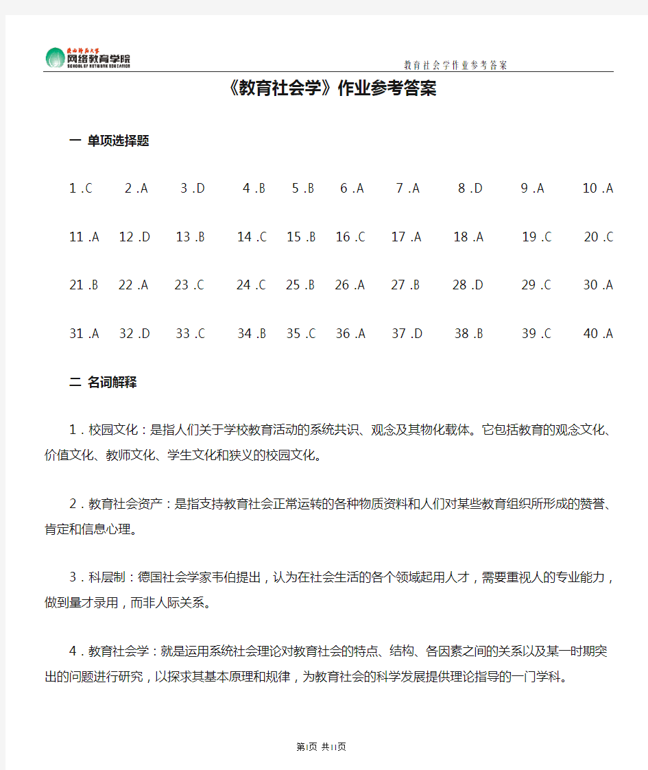 《教育社会学》作业参考答案