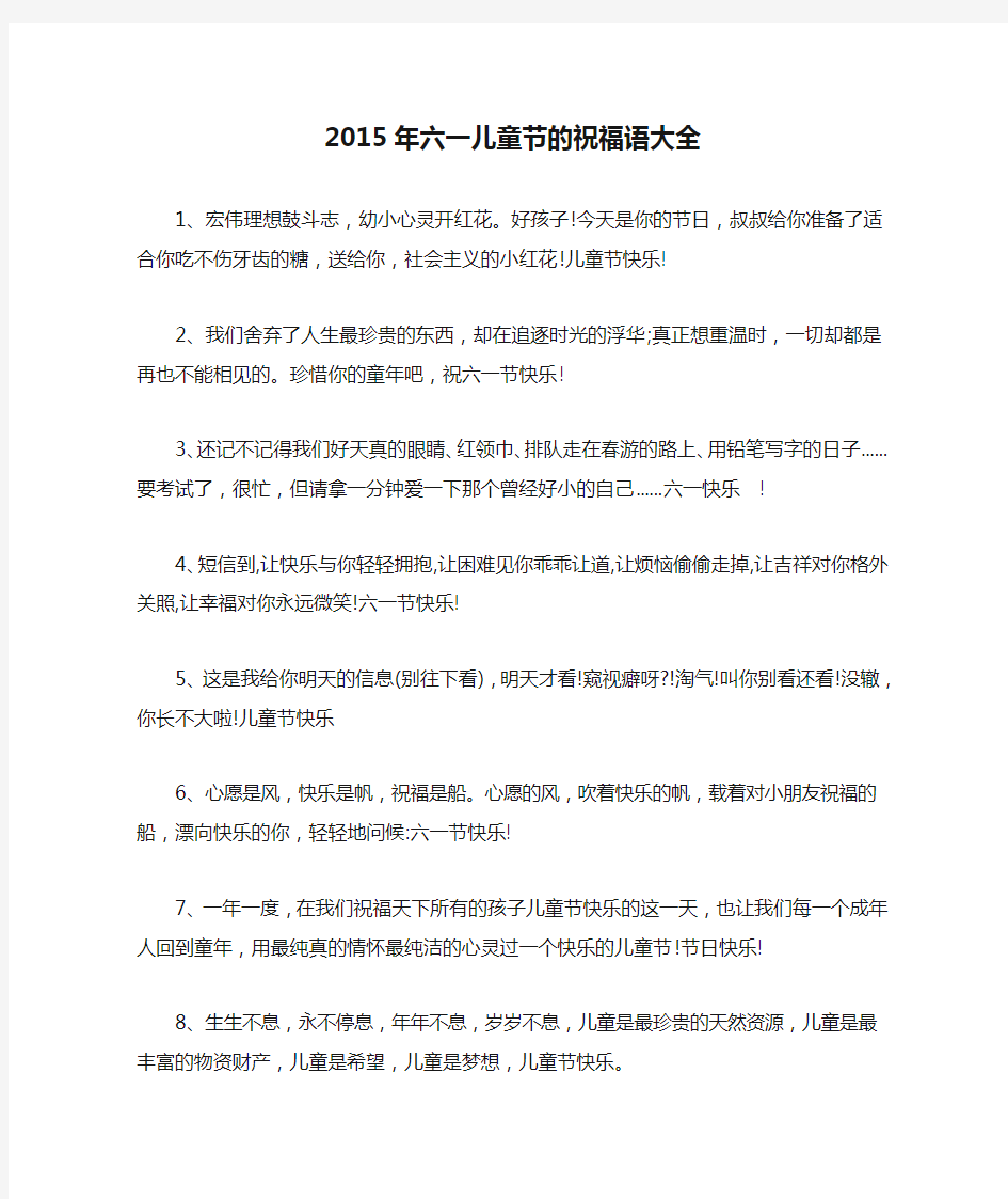 2015年六一儿童节的祝福语大全