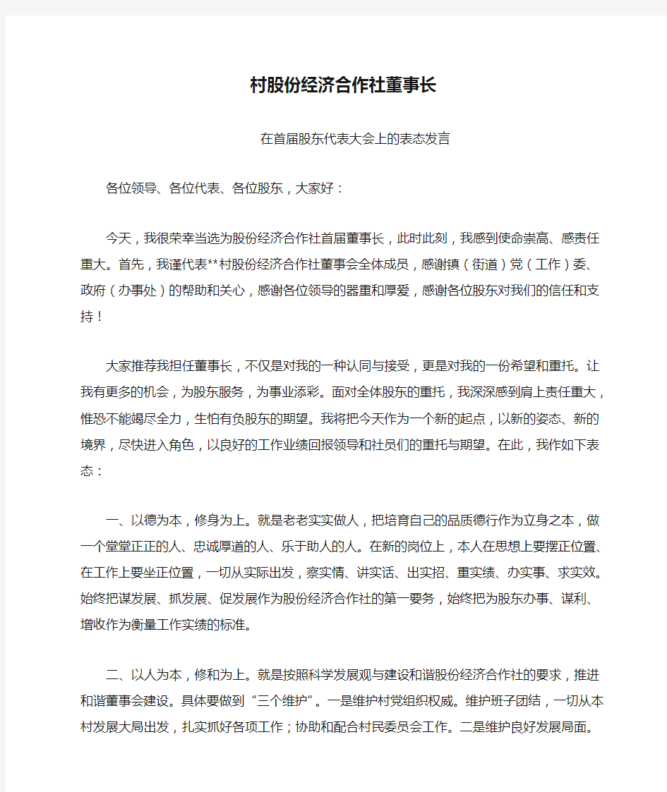 村股份经济合作社董事长在股东代表大会上的表态发言