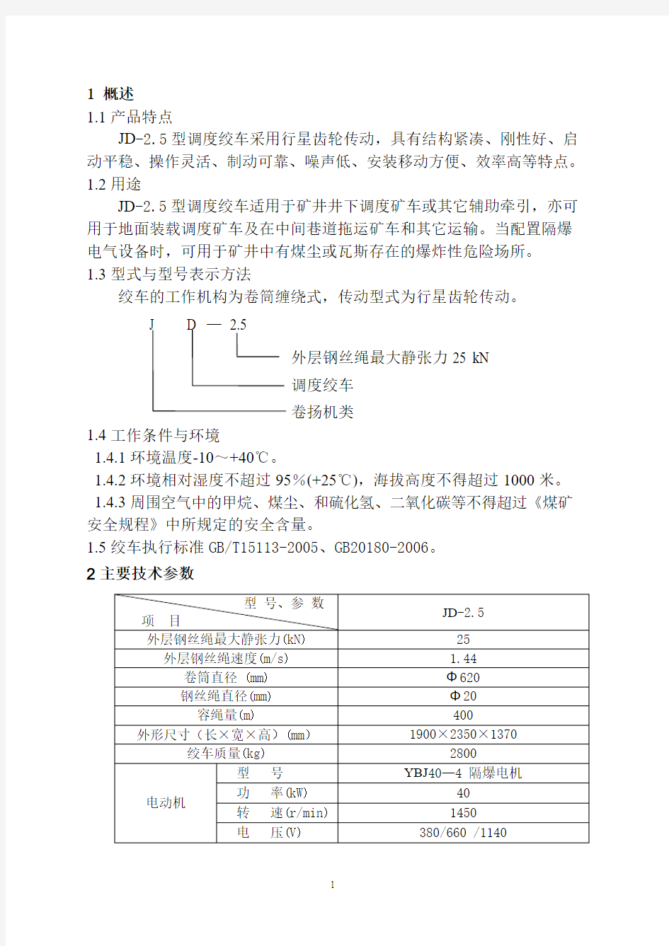 40调度绞车说明书