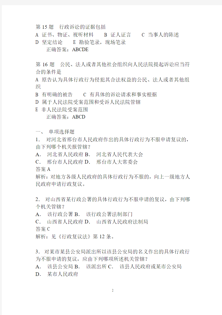 深圳公务员执法习题——1105行政处罚法、行政复议法与行政诉讼法