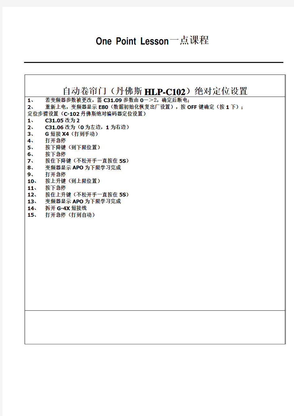 自动卷帘门(丹佛斯HLP-C102)绝对定位设置