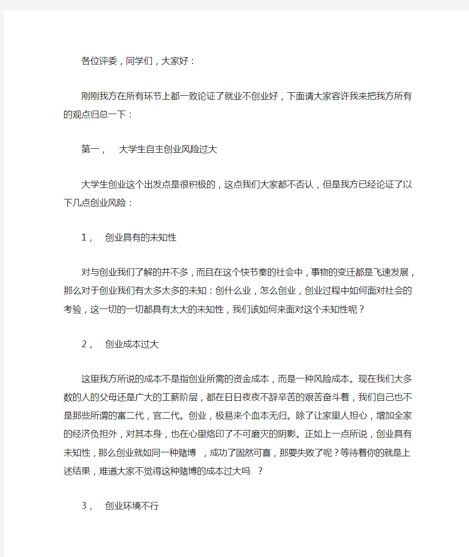 辩论赛大学生就业比创业好,四辩总结