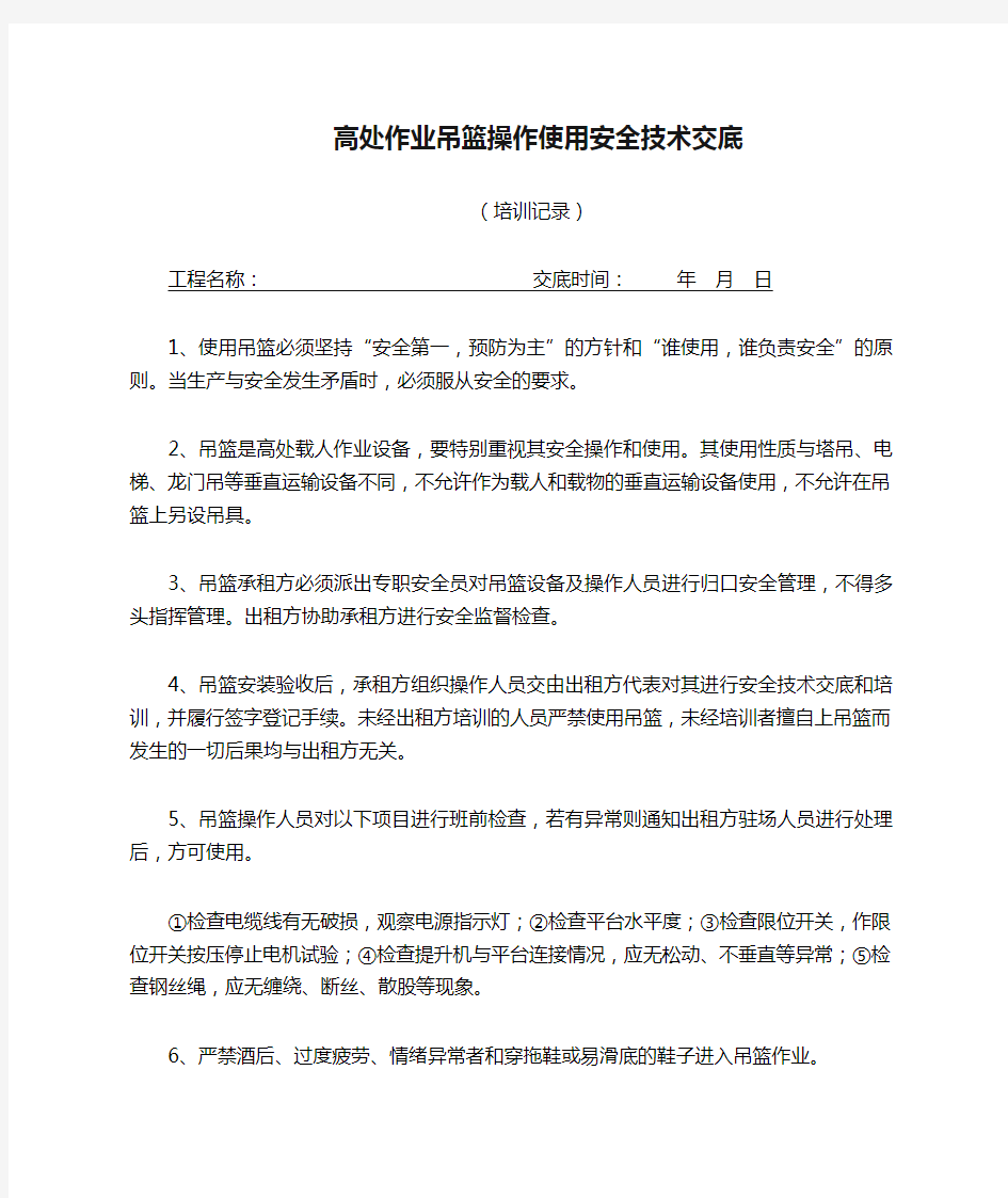 高处作业吊篮操作使用安全技术交底