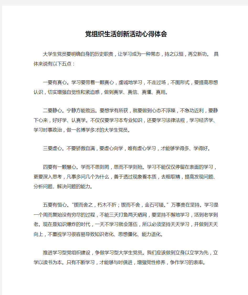 党组织生活创新活动心得体会