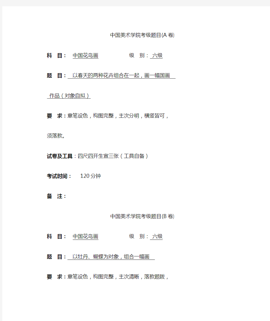 中国美术学院考级花鸟6级A.B卷