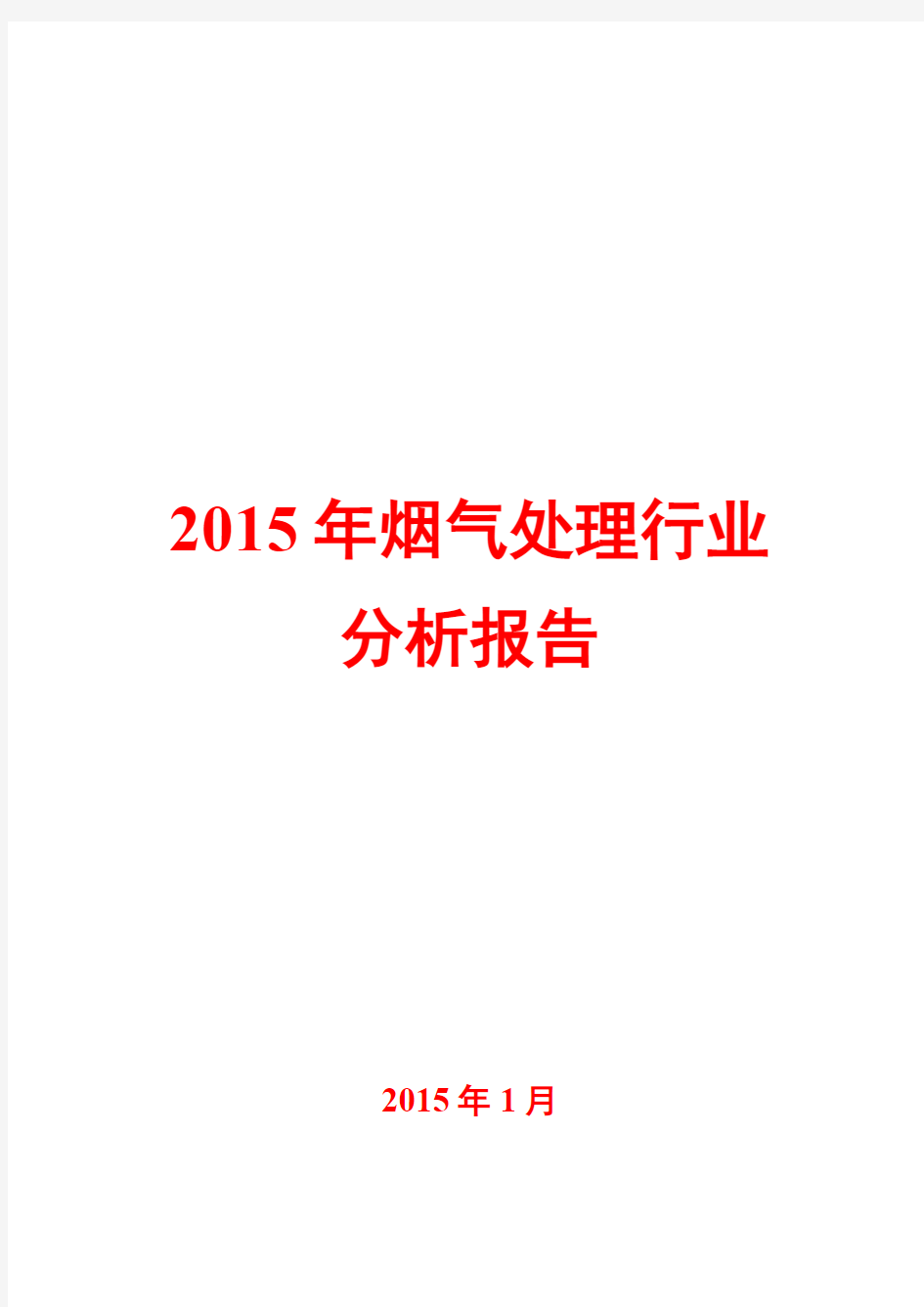 2015年烟气处理行业分析报告