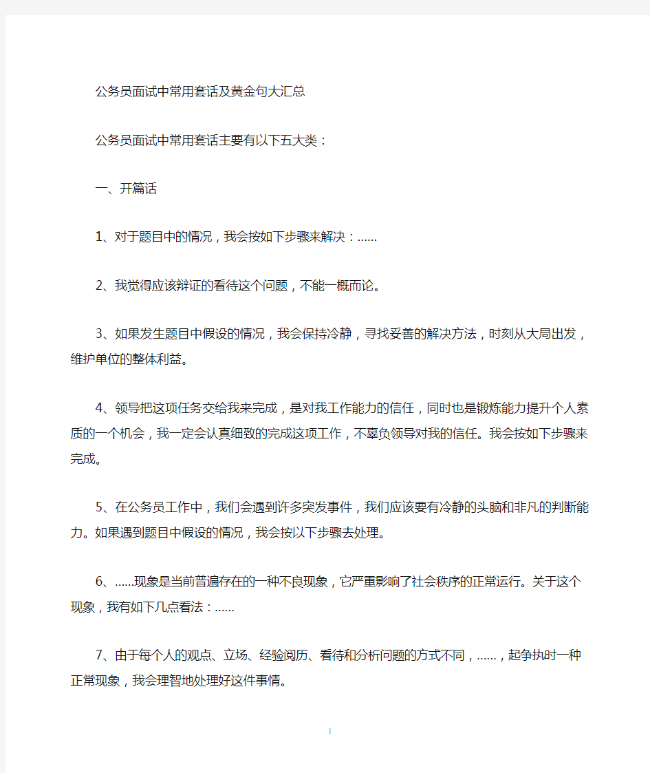 公务员面试中常用套话及黄金句名言