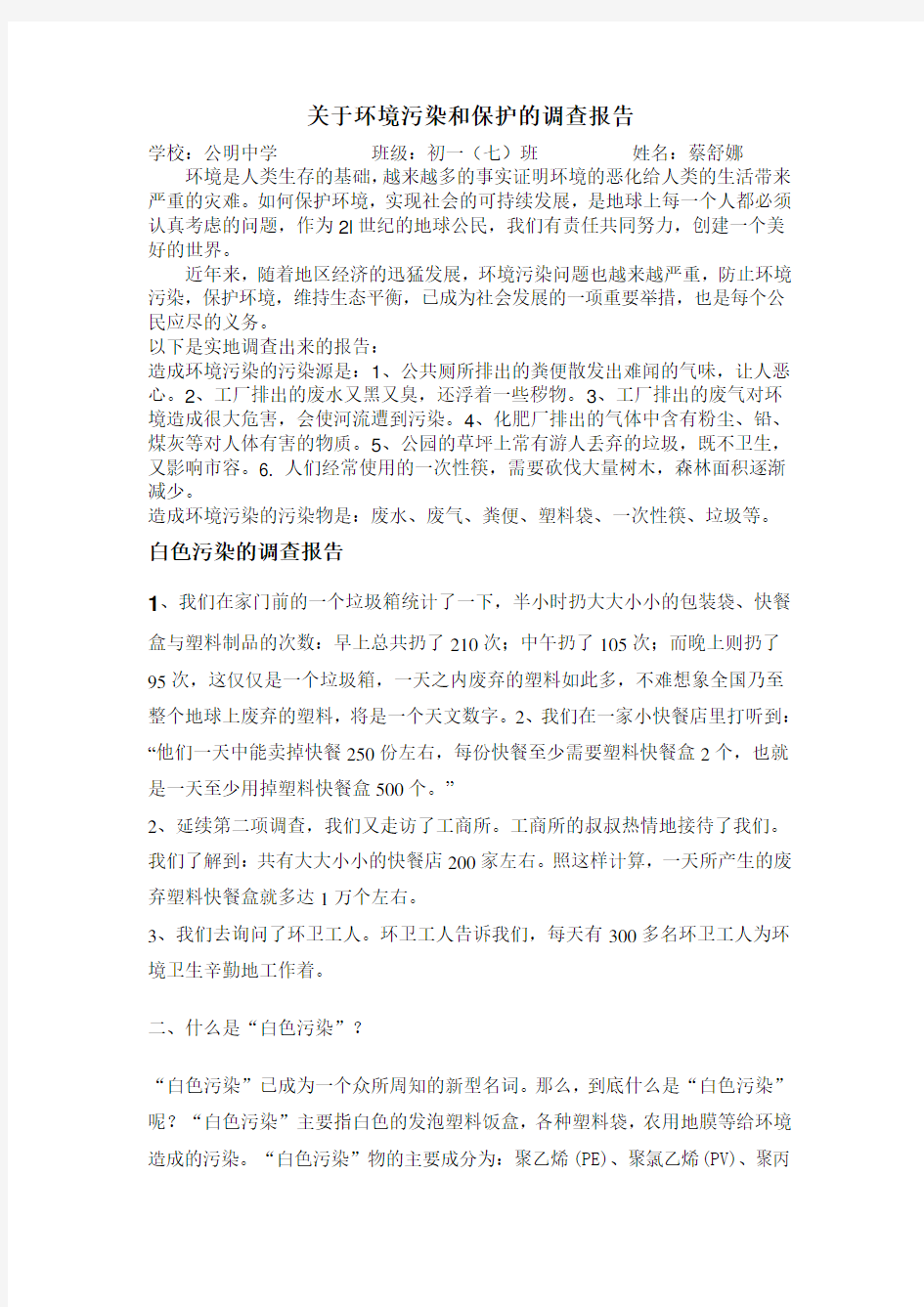 关于环境污染和保护的调查报告