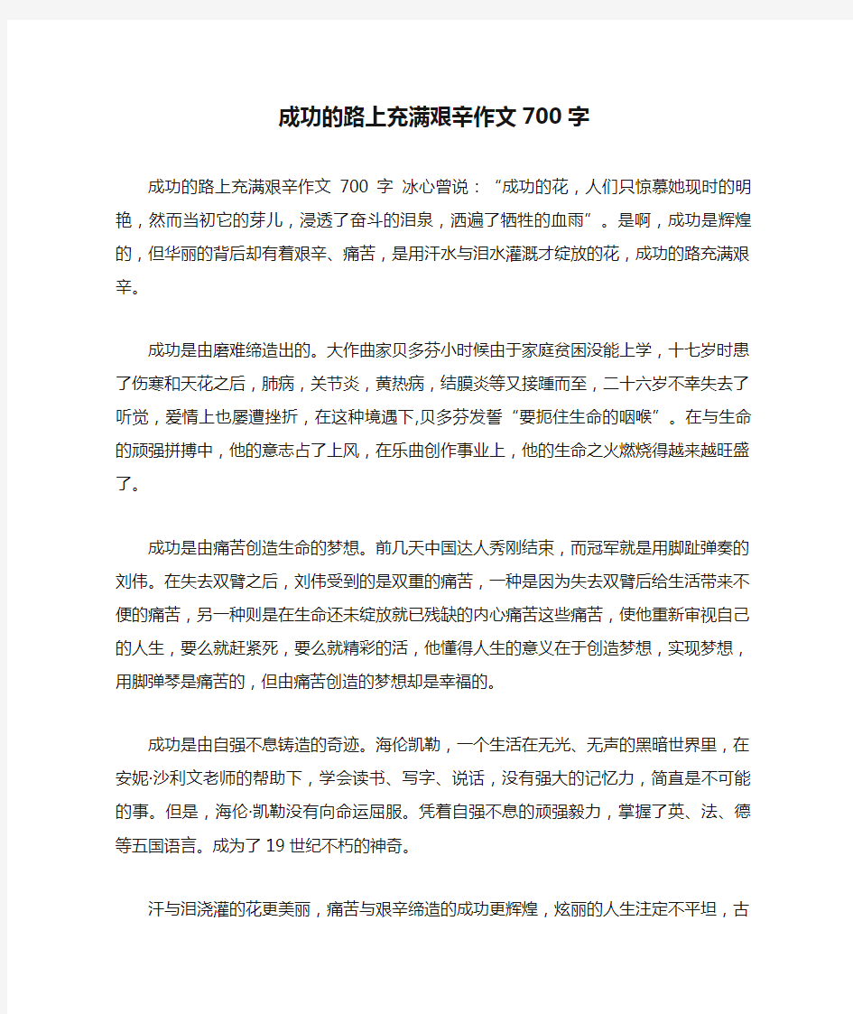 成功的路上充满艰辛作文700字