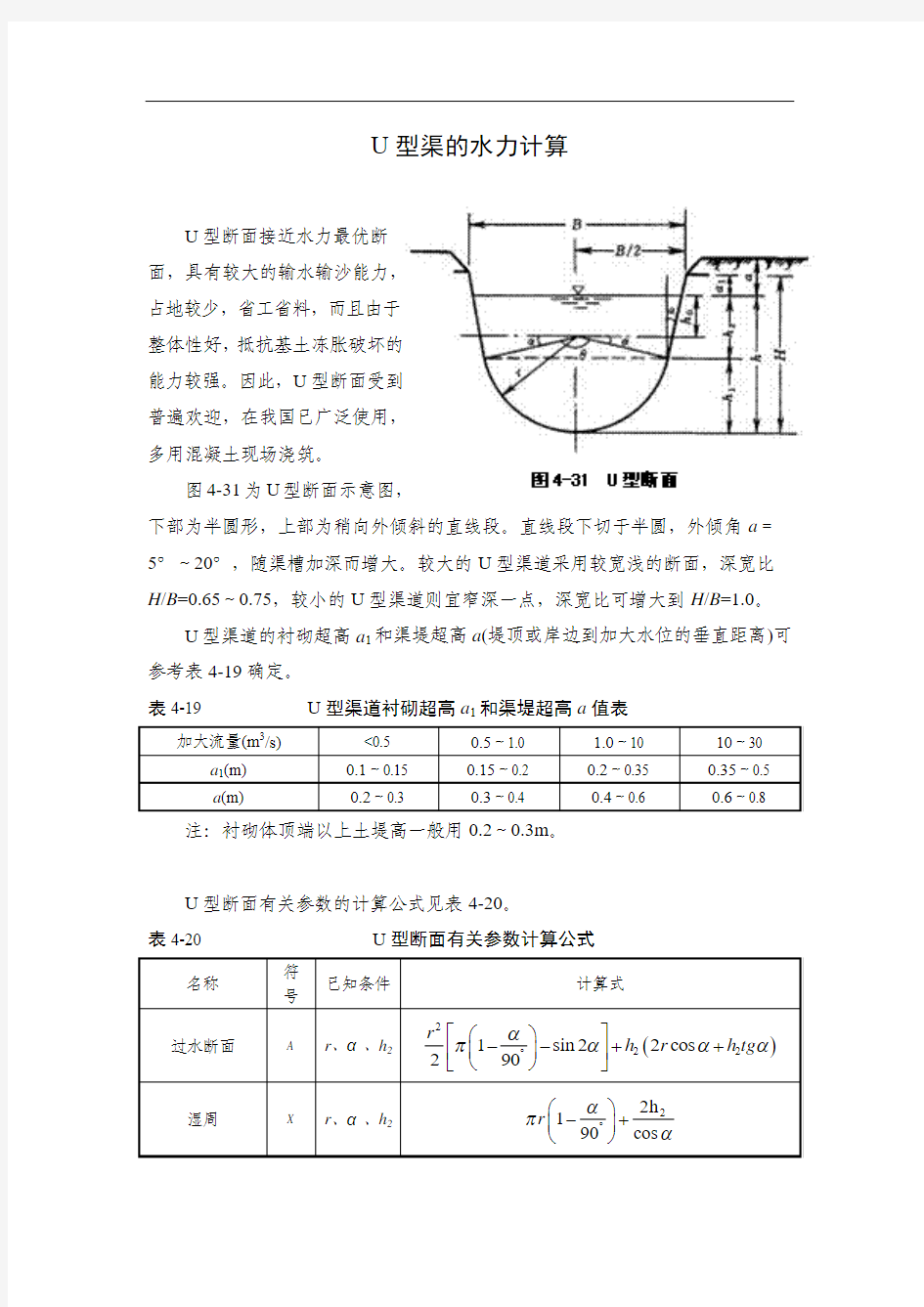 u型渠道水力计算