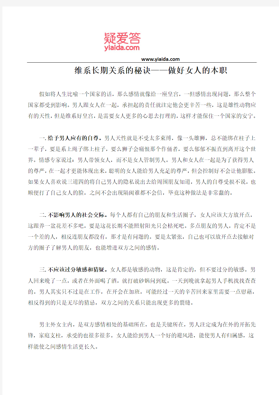 维系长期关系的秘诀——做好女人的本职