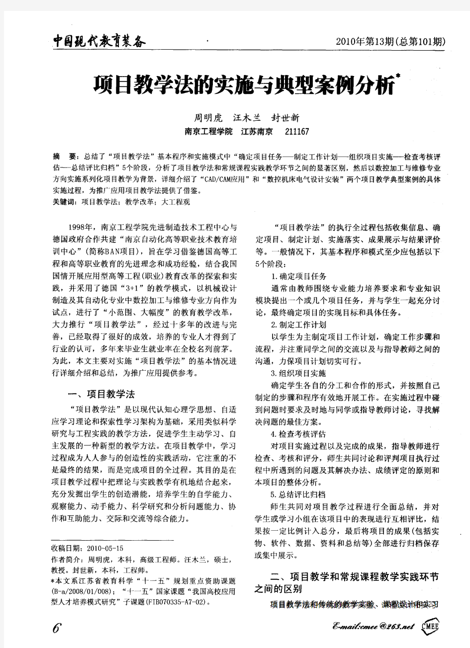 项目教学法的实施与典型案例分析