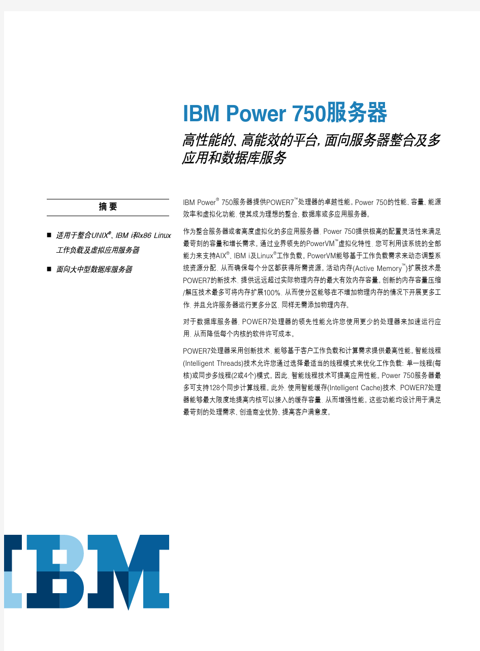 IBM Power750 小型机产品介绍