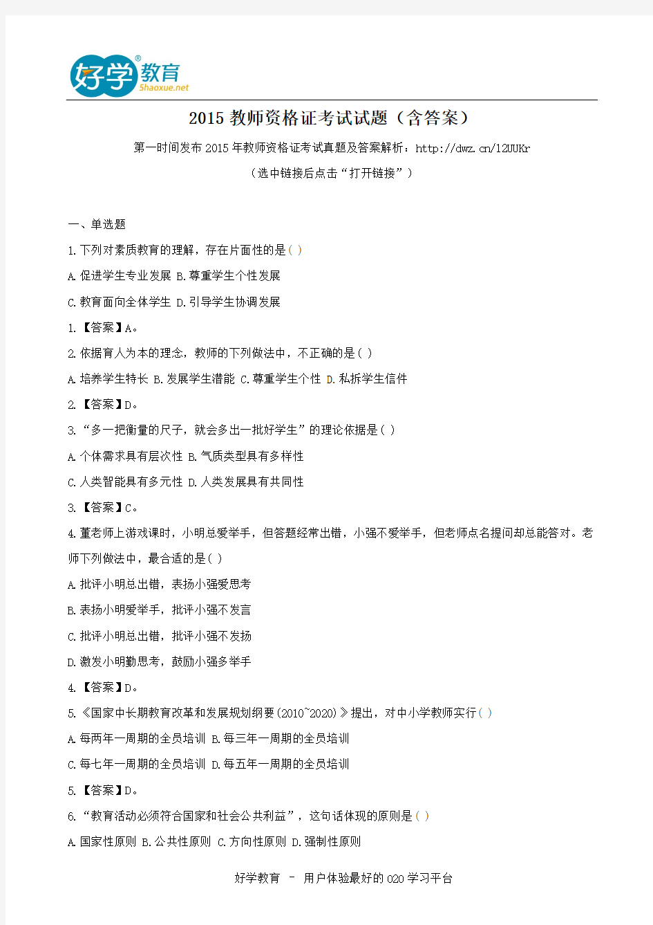 2015教师资格证考试试题(含答案)