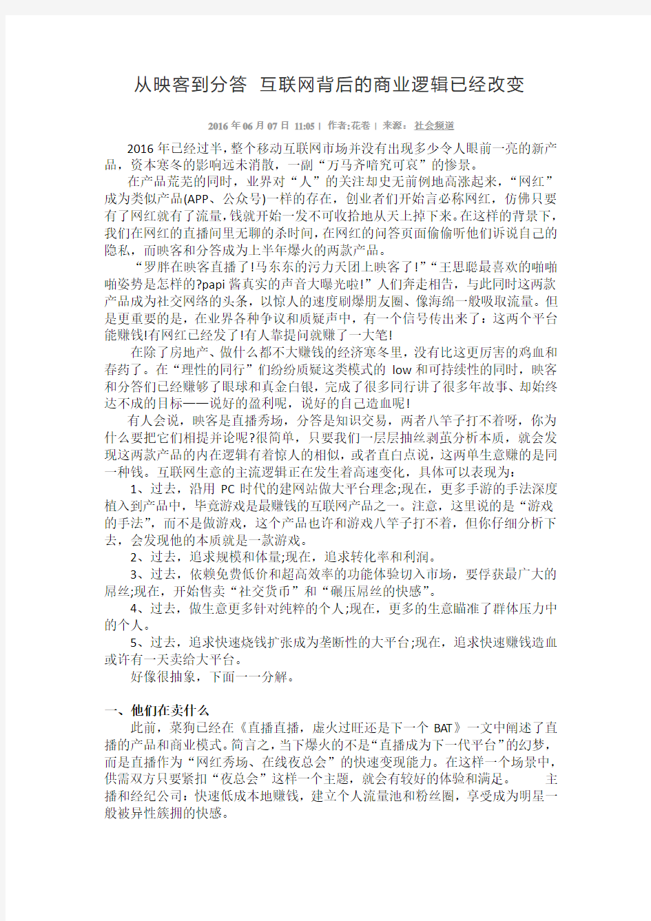 从映客到分答 互联网背后的商业逻辑已经改变