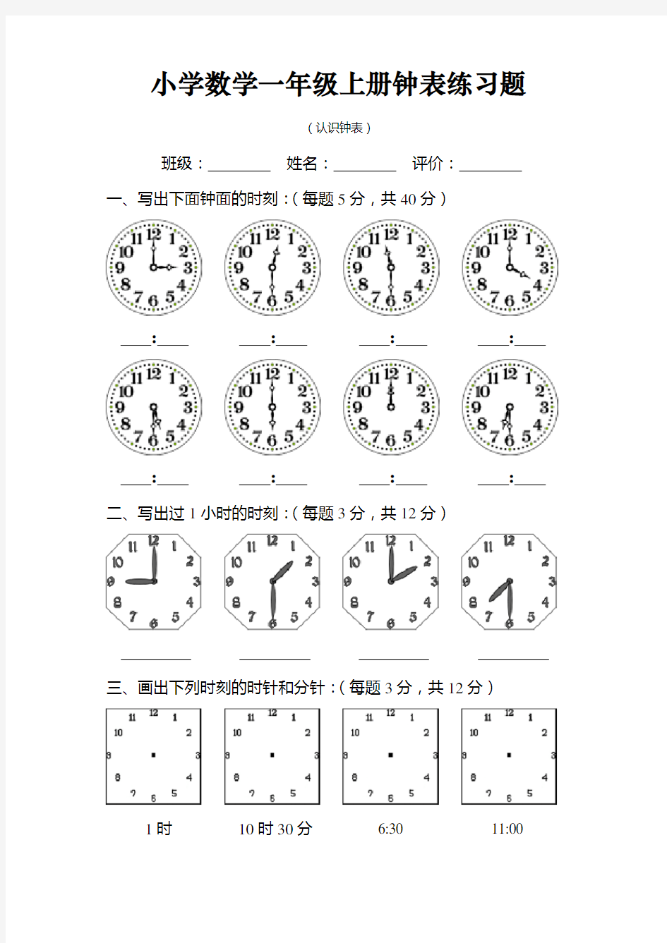 人教版小学数学一年级上册时钟练习题