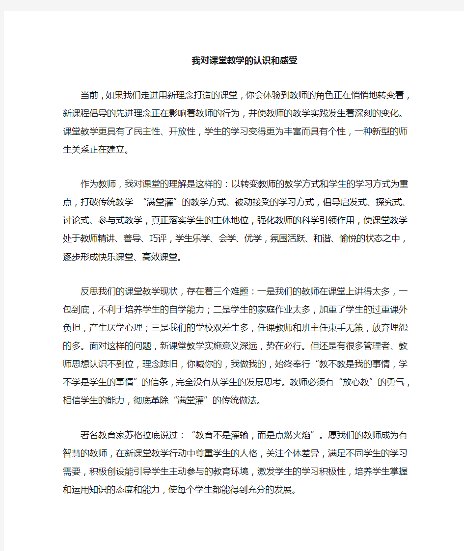 我对新课堂教学的认识和感受