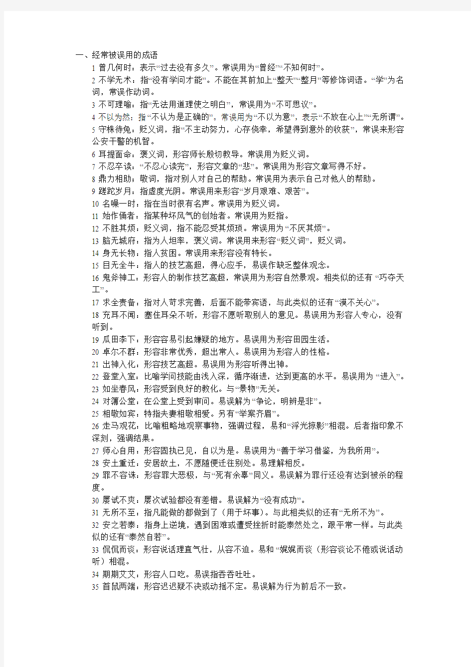 经常被误用的成语