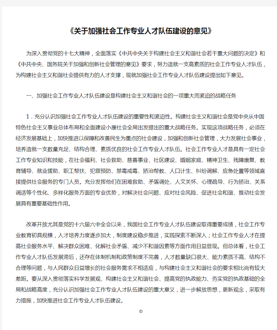 《关于加强社会工作专业人才队伍建设的意见》全文