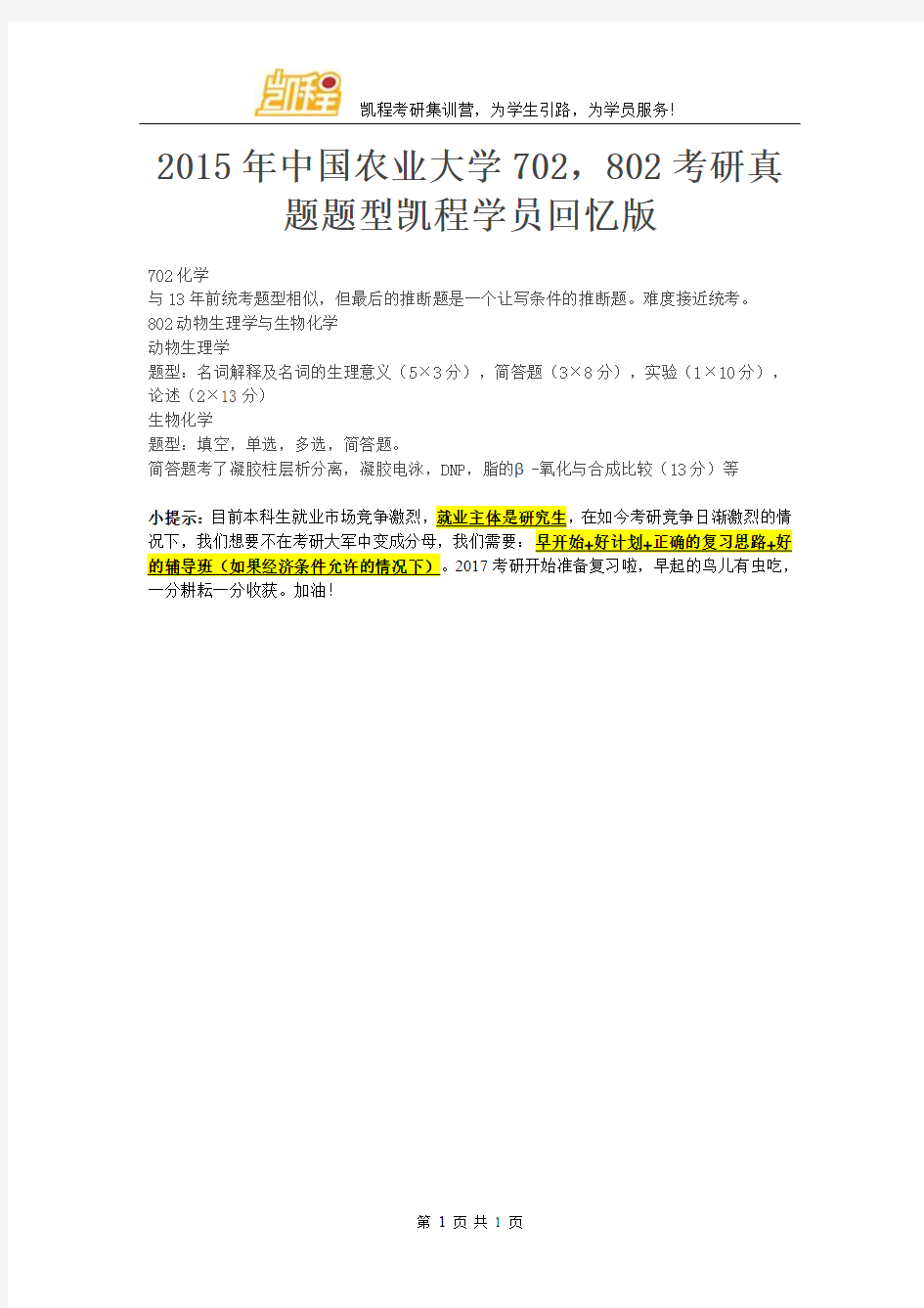 2015年中国农业大学702,802考研真题题型凯程学员回忆版