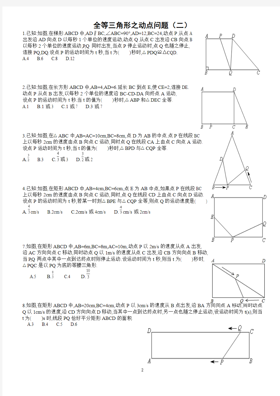初中数学：全等三角形之动点问题(选择题)201605250107