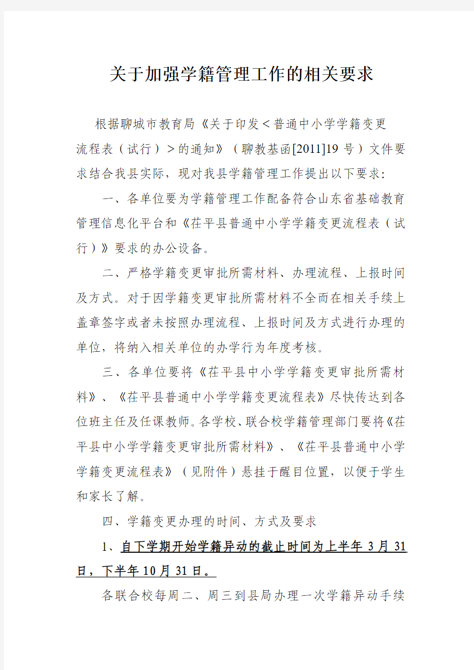 加强学籍管理的相关要求(新)