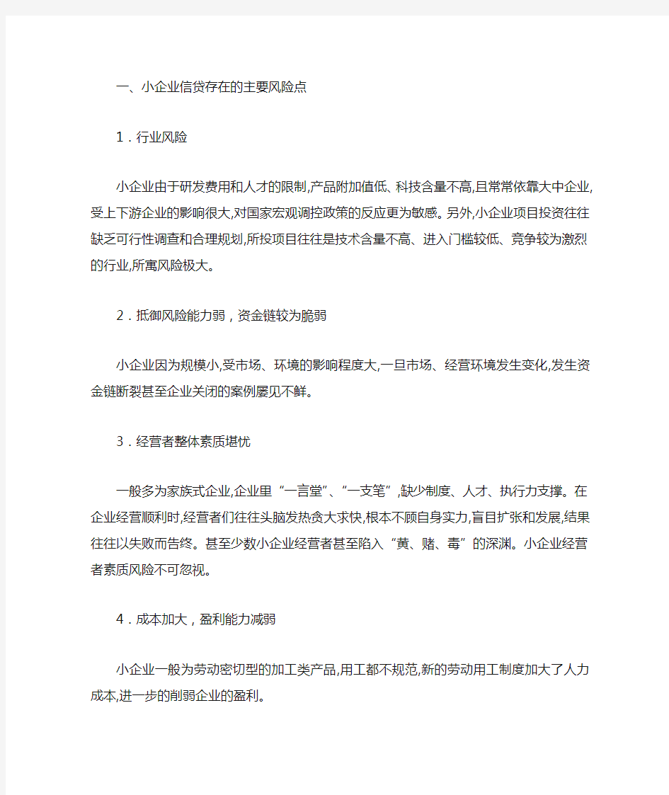 小企业信贷存在的主要风险点