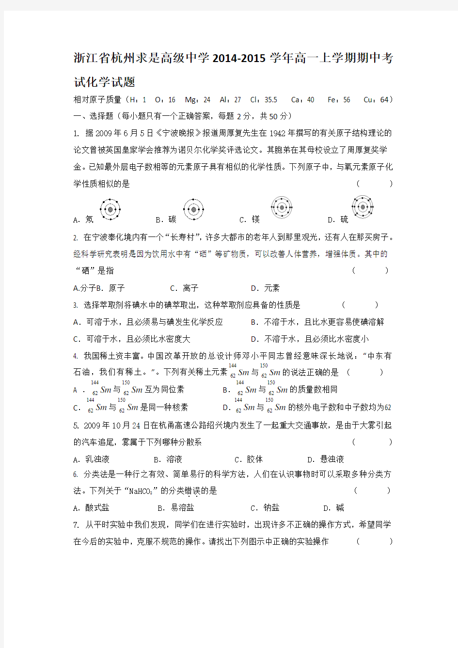 浙江省杭州求是高级中学2014-2015学年高一上学期期中考试化学试题