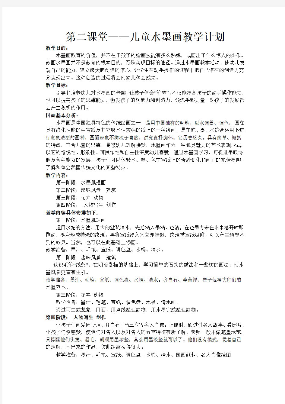 第二课堂——儿童水墨画教学计划