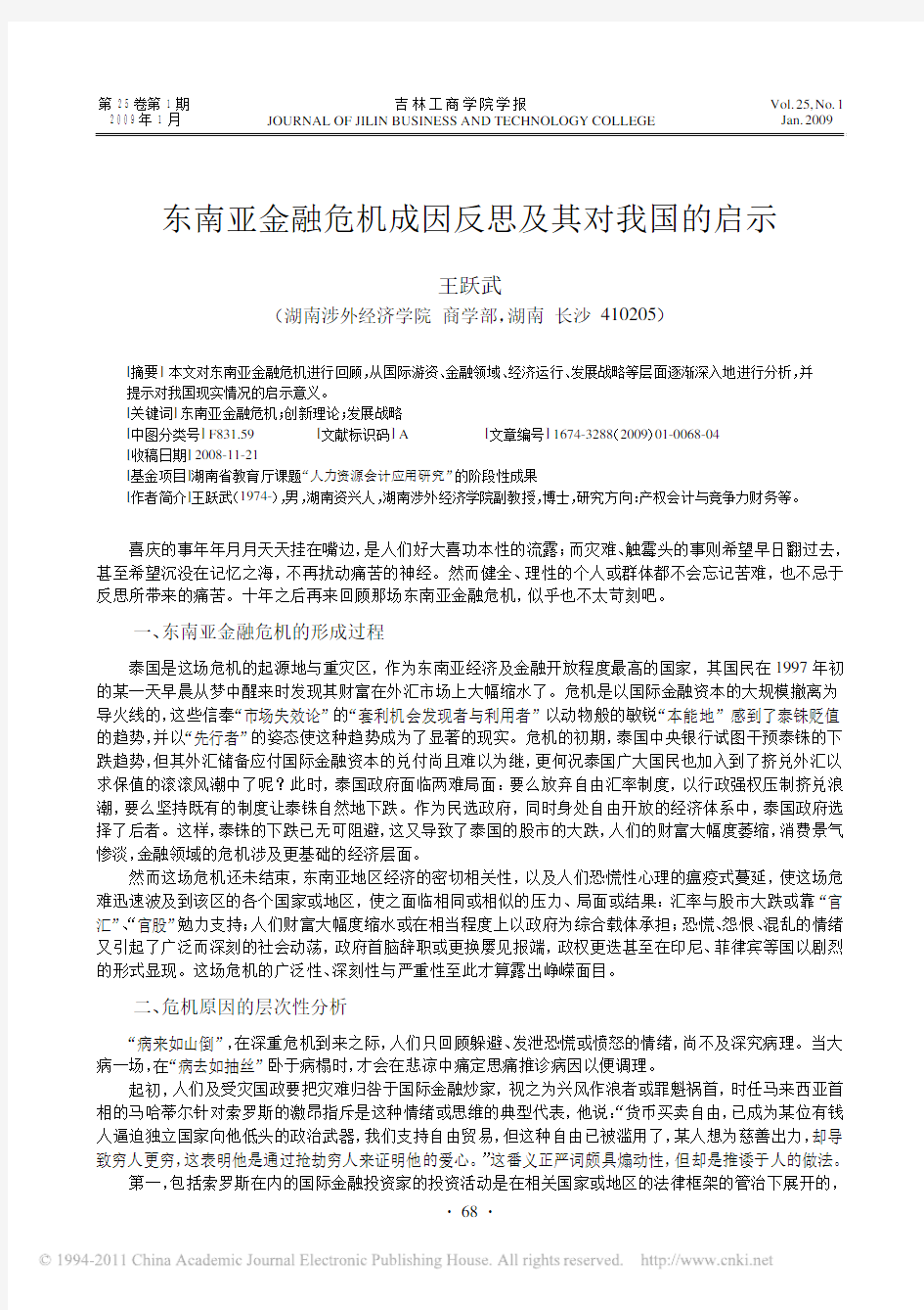 东南亚金融危机成因反思及其对我国的启示