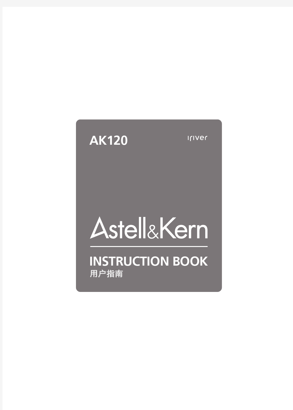 AK120简体中文说明书
