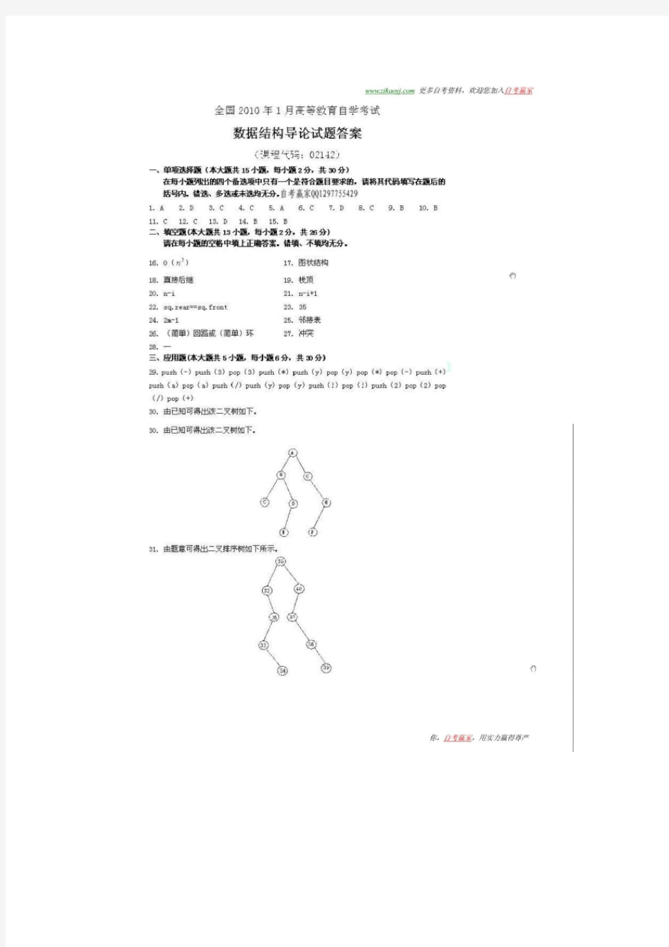 全国2010年1月高等教育自学考试数据结构导论试题参考答案