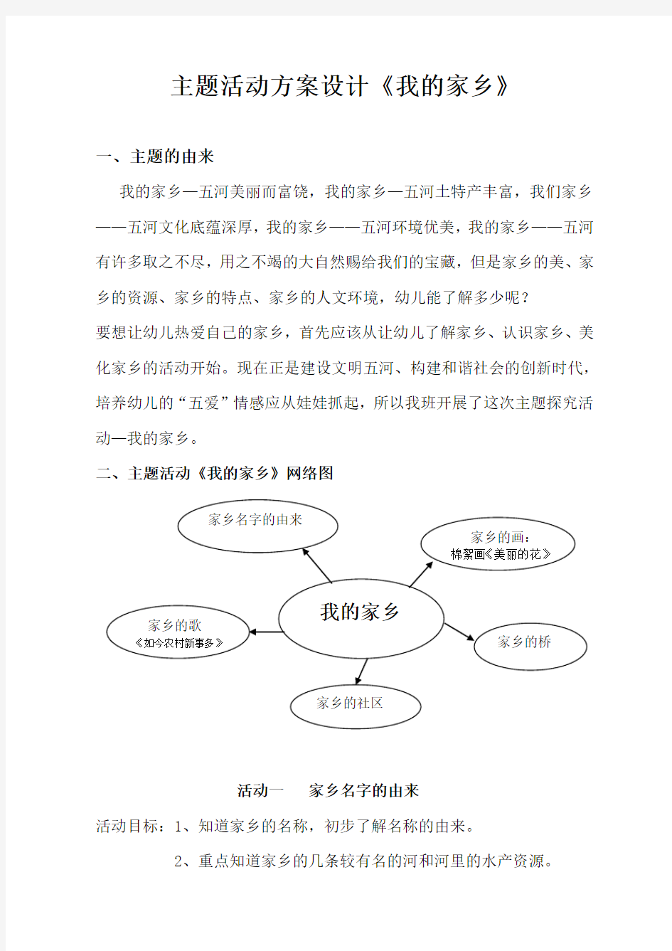 主题活动《我的家乡》方案设计