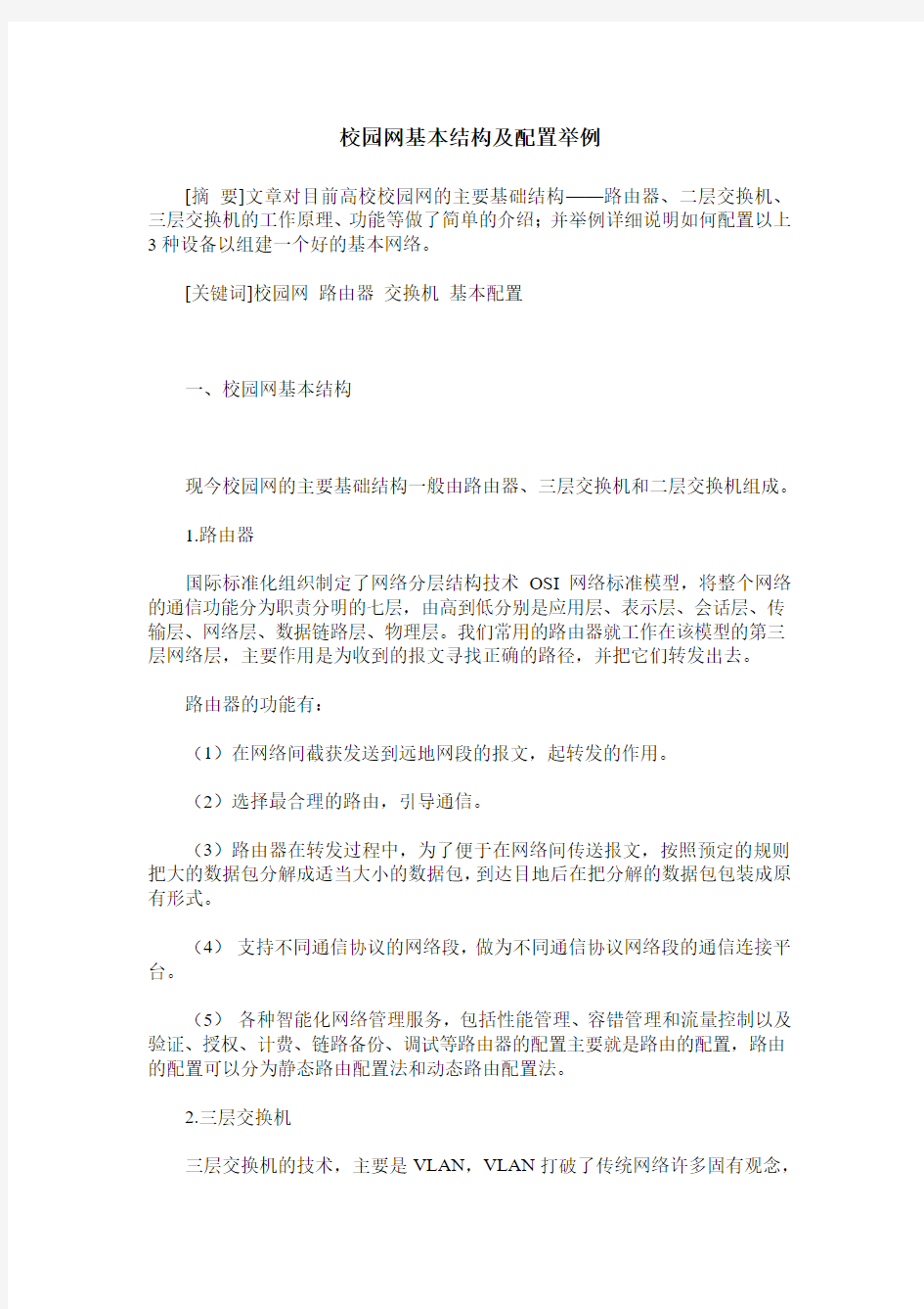 校园网基本结构及配置举例