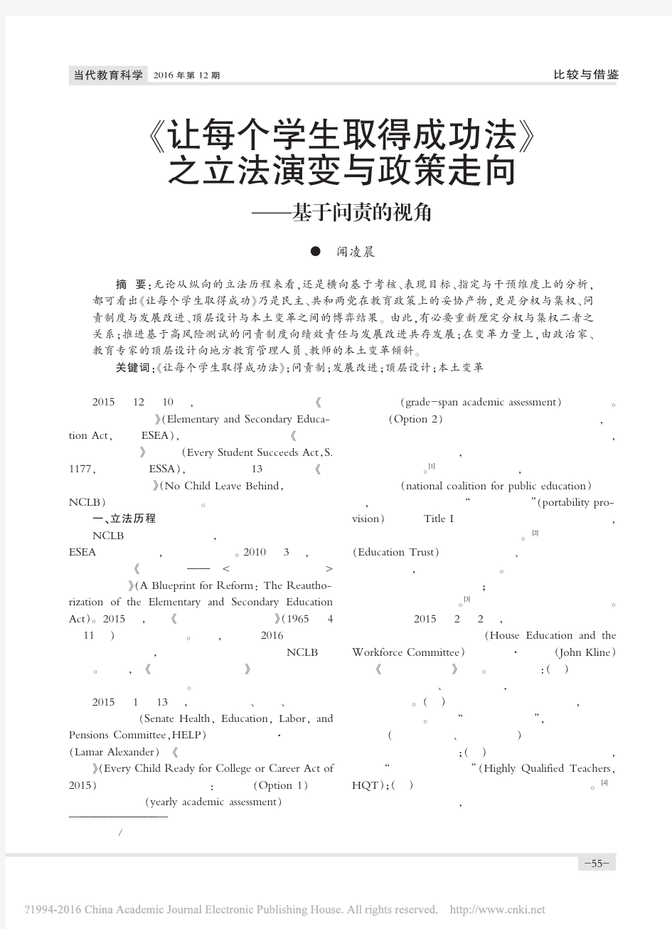 《让每个学生取得成功法》之立法演变与政策走向——基于问责的视角_闻凌晨