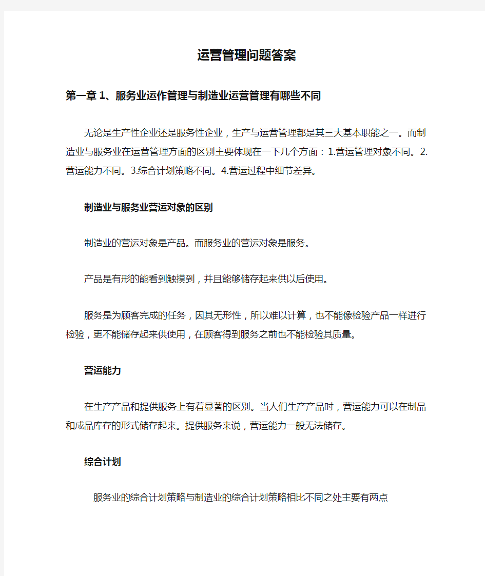 运营管理问题答案