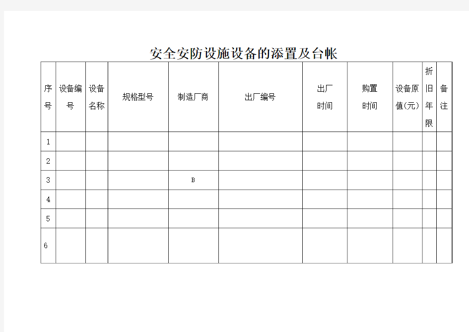 设备管理台帐标准表格