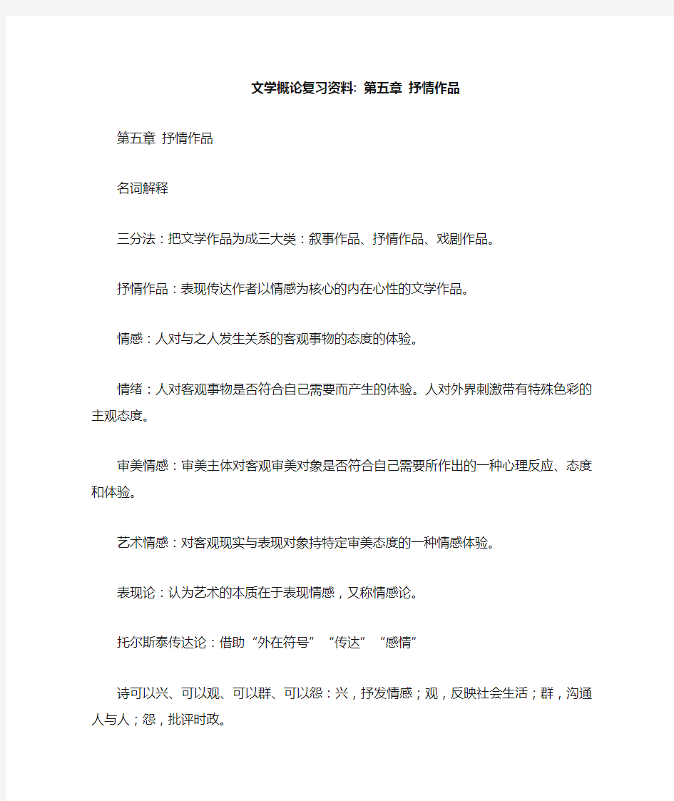 文学概论复习资料：第五章 抒情作品