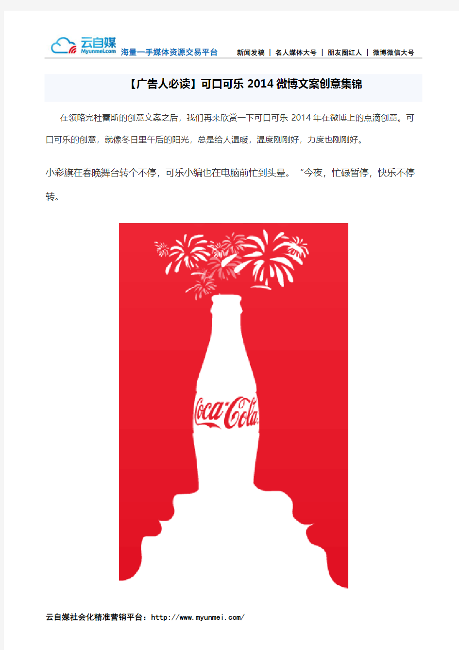 【广告人必读】可口可乐2014微博文案创意集锦