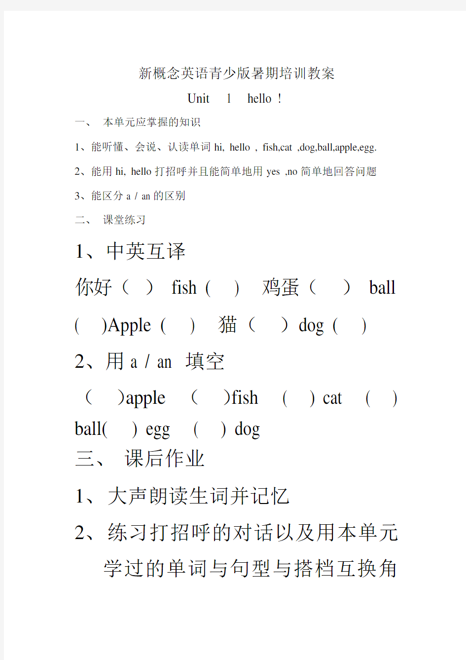 青少版新概念入门级A教案