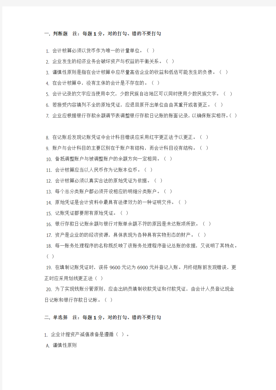 山东省专升本《基础会计》模拟试题