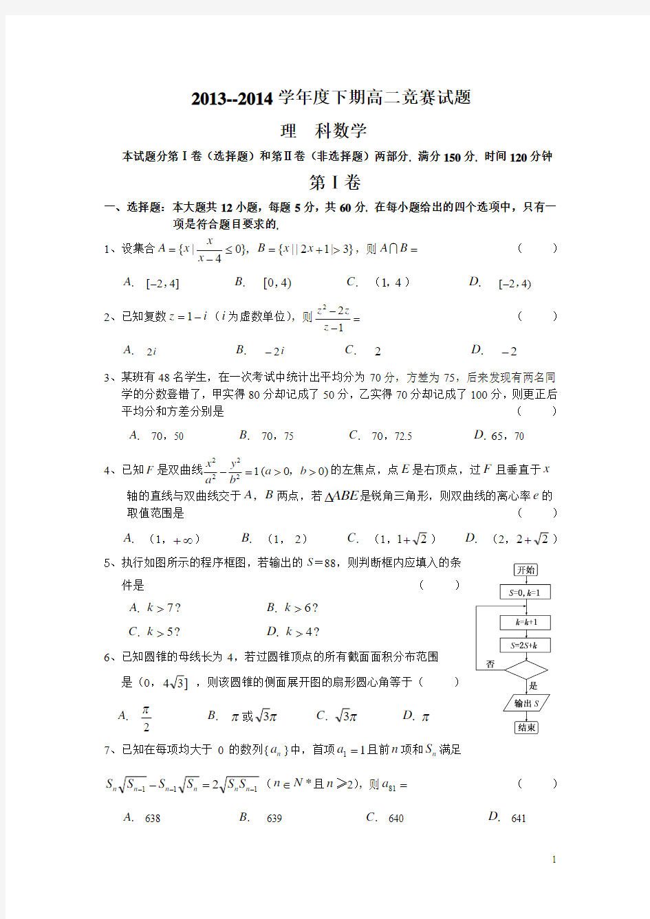 2013-2014高二下期理科数学竞赛试题