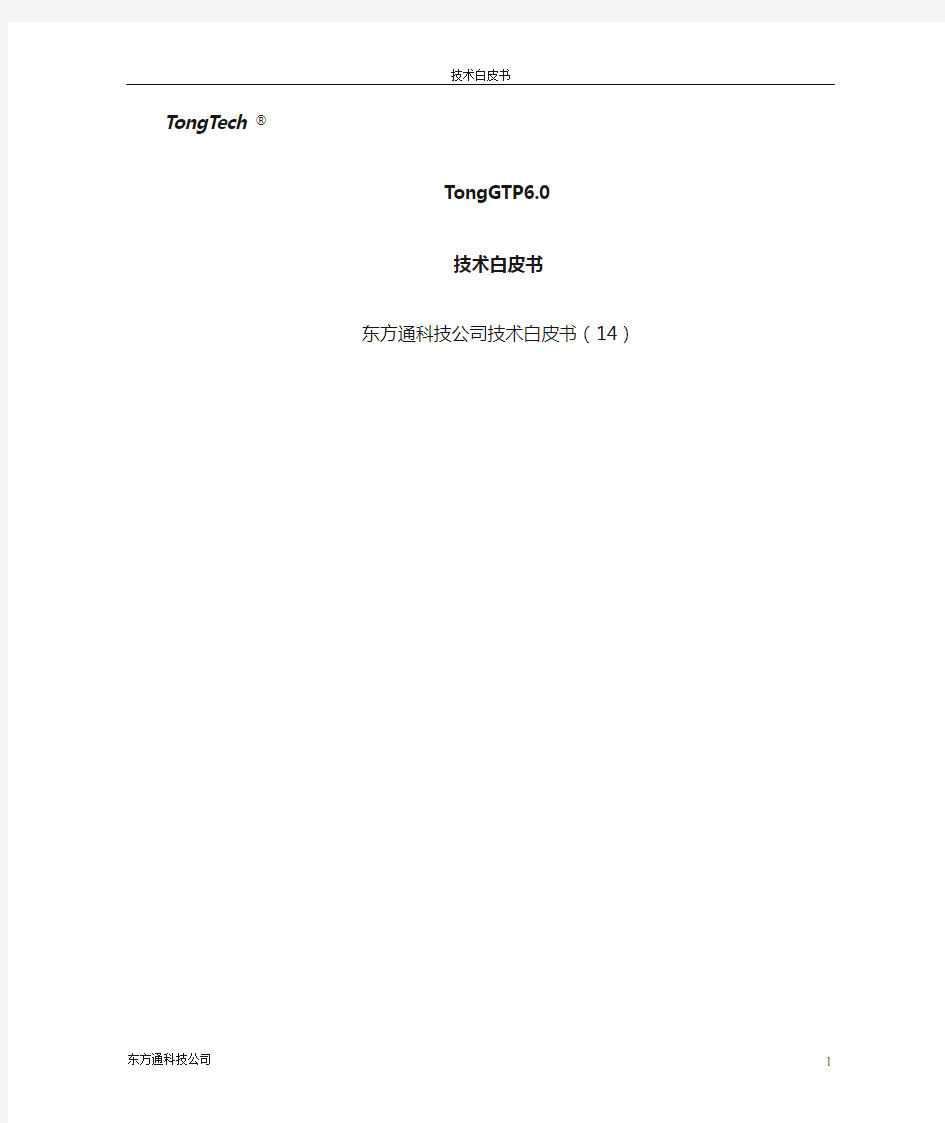 TongGTP v6.0技术白皮书