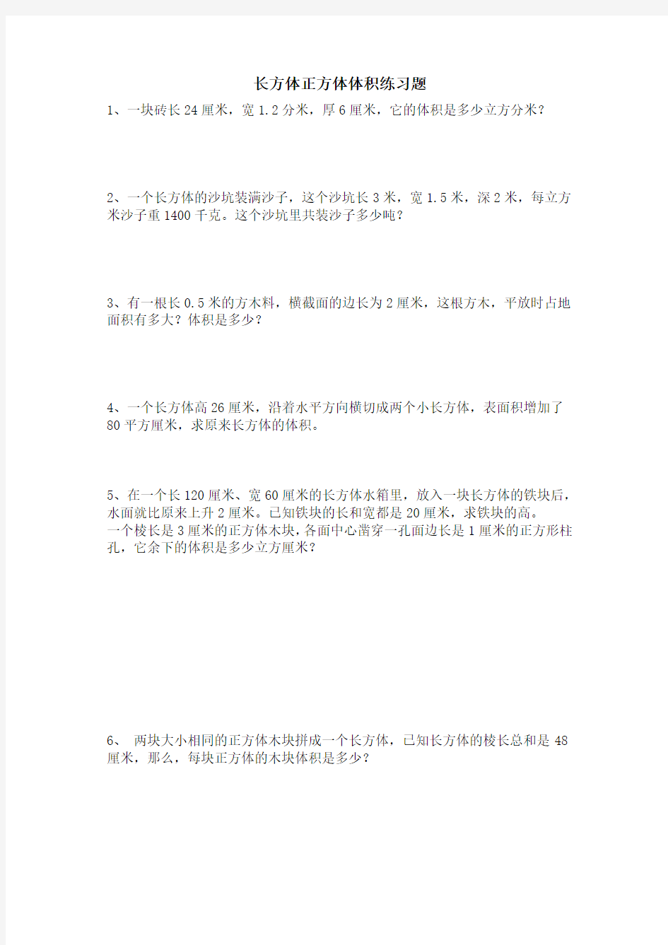 小学数学长方体正方体体积练习题