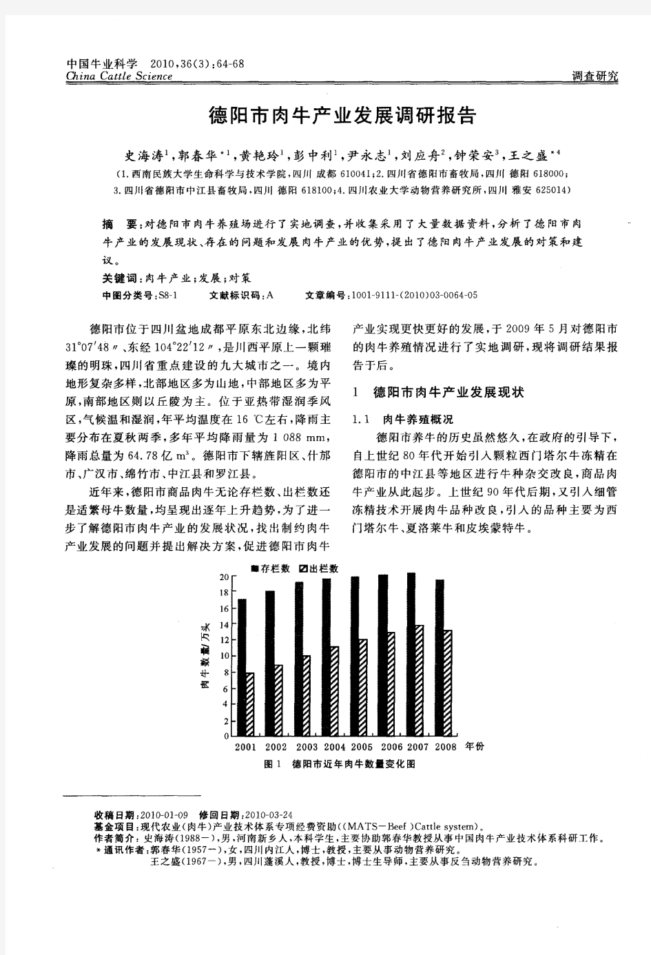 德阳市肉牛产业发展调研报告