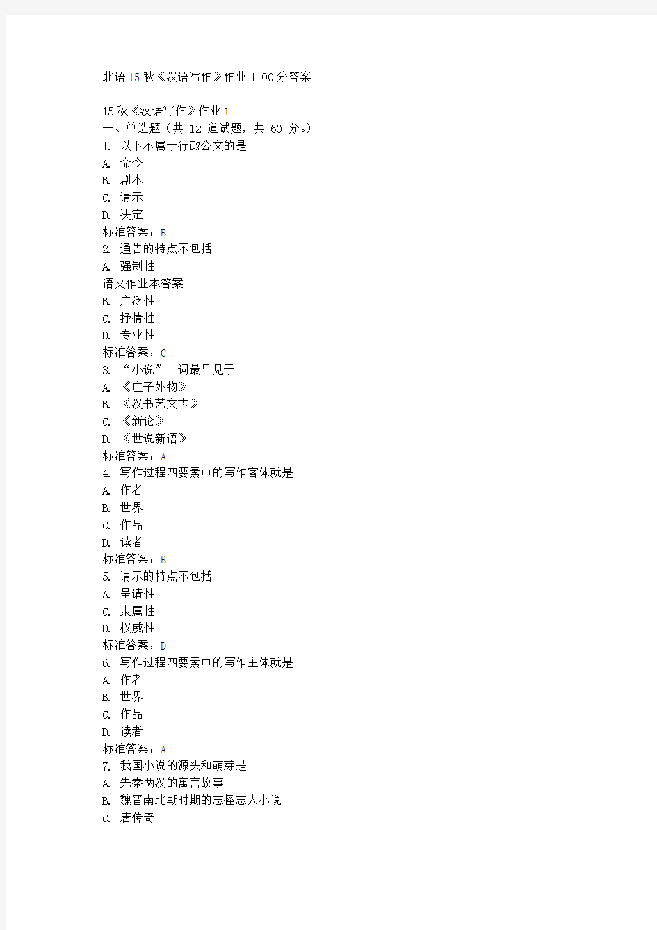 北语15秋《汉语写作》作业1100分答案 (1)